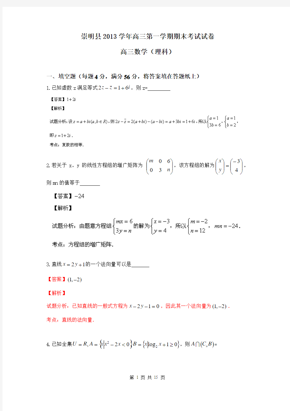 【解析版】上海市崇明县2014届高三上学期期末考试(一模)数学(理)试题