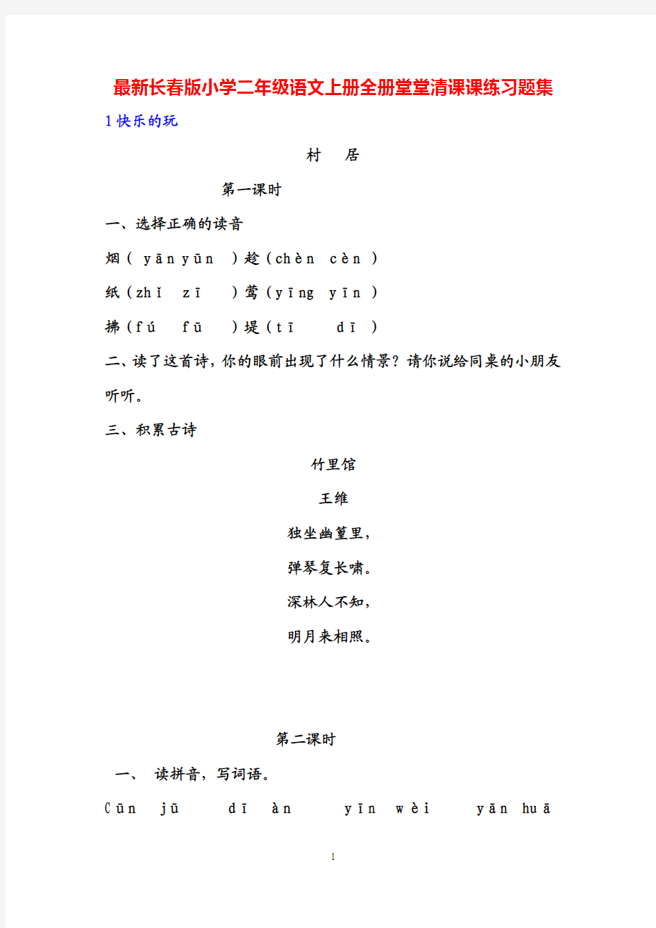 最新长春版小学二年级语文上册全册堂堂清课课练习题集