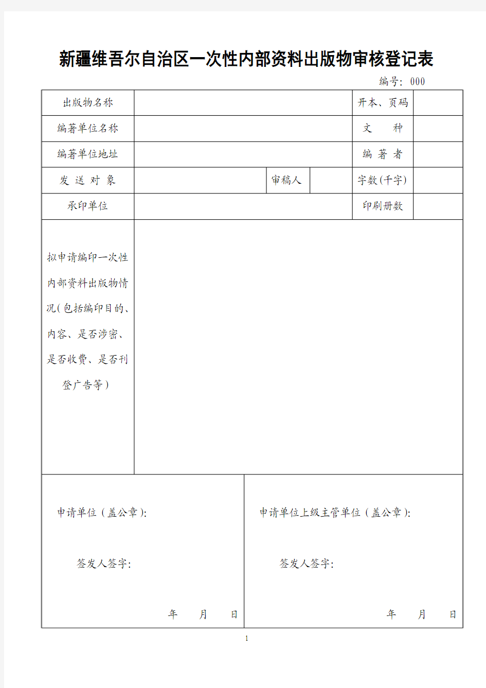 内部资料性出版物重新审核登记表