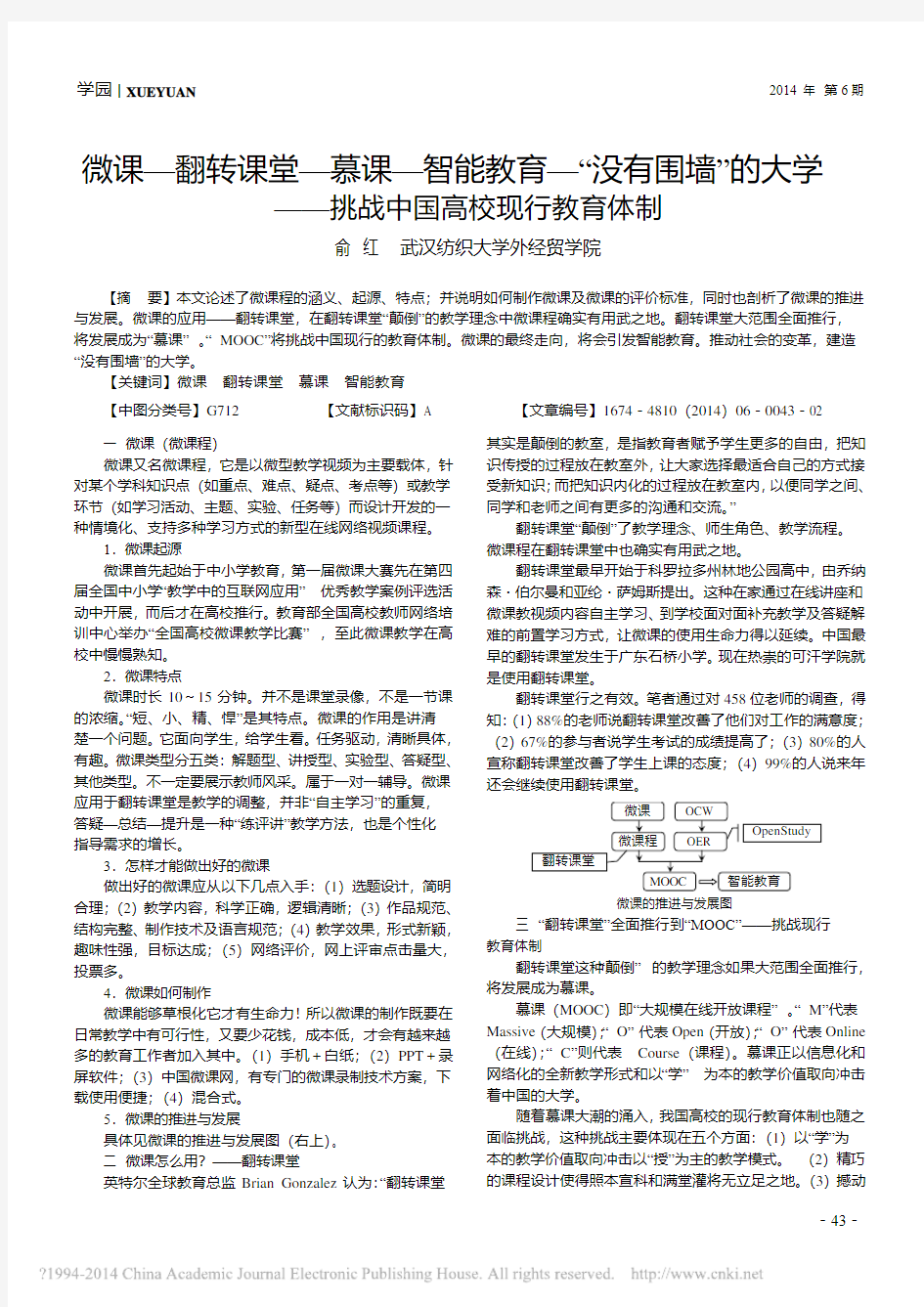 微课_翻转课堂_慕课_智能教育__省略_的大学_挑战中国高校现行教育体制_俞红