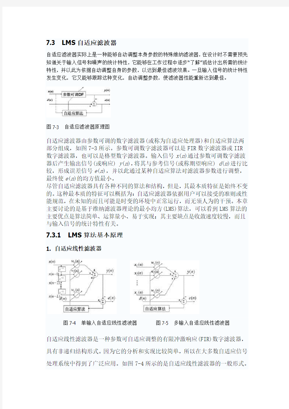 7.3  LMS自适应滤波器