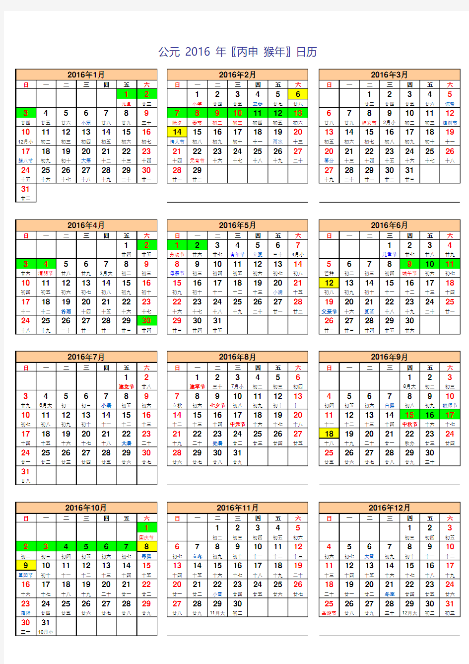 2016年日历表(含法定节假日A4打印版)new