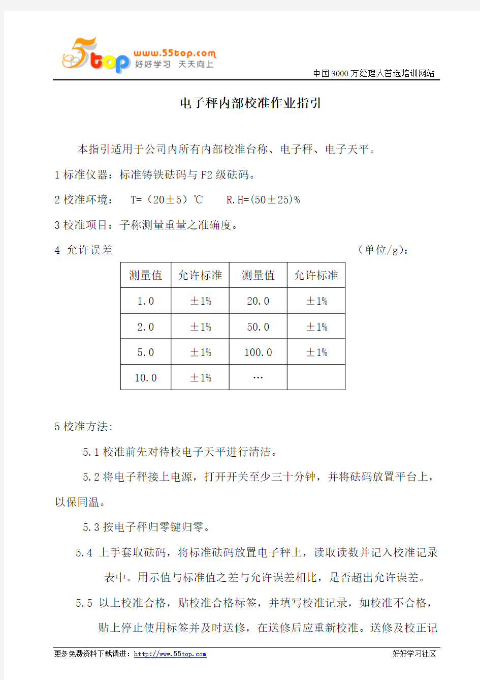 电子秤内部校准作业指引