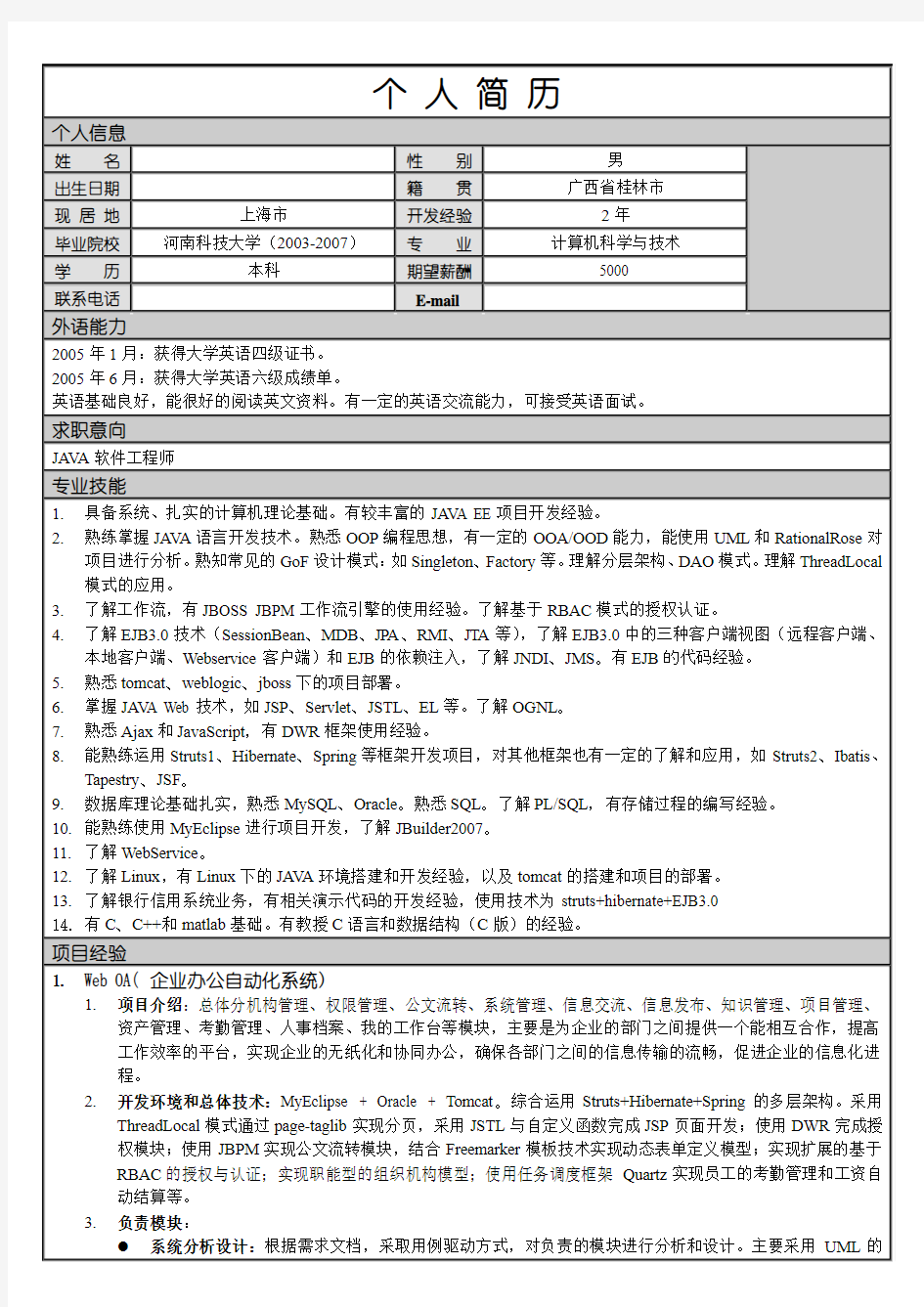 java程序员简历模板