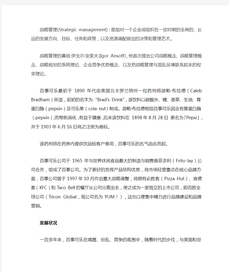 百事可乐发展战略分析