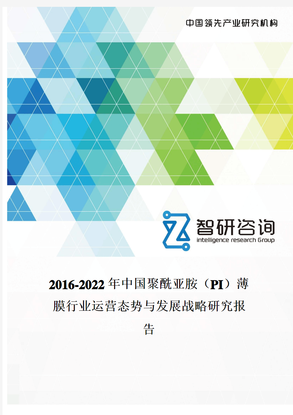 2016-2022年中国聚酰亚胺(PI)薄膜行业运营态势报告