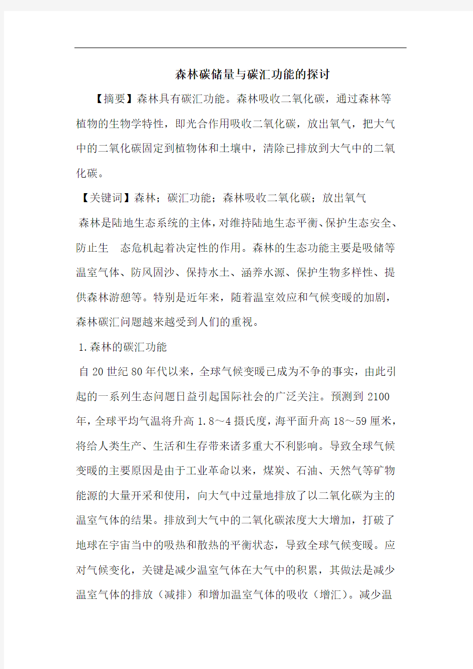 森林碳储量与碳汇功能的探讨