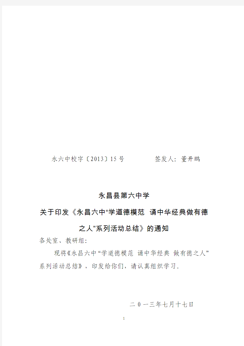 2013六中“道德模范诵中华经典做有德之人”主题教育实践活动总结