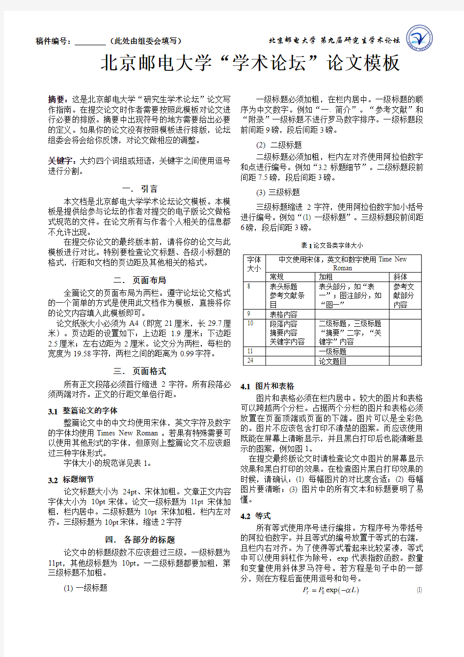 北京邮电大学“研究生学术论坛”中文论文模板
