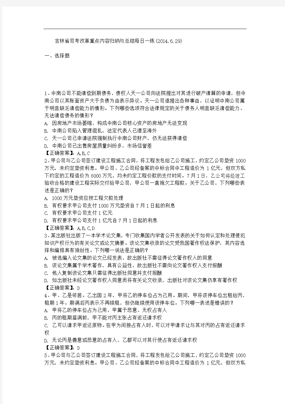 吉林省司考改革重点内容归纳与总结每日一练(2014.6.29)