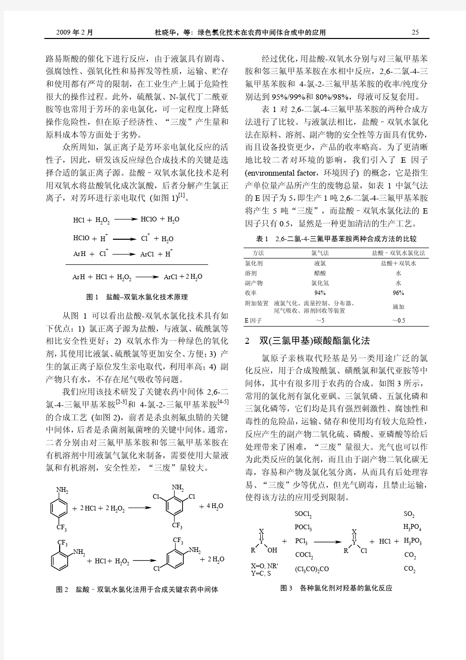 绿色氯化技术在农药中间体合成中的应用