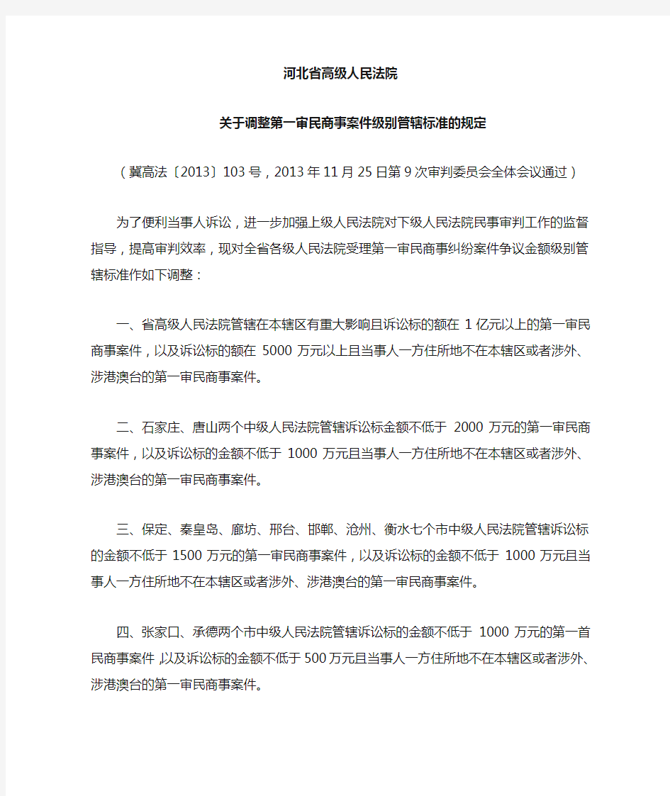 河北省高级人民法院关于调整第一审民商事案件级别管辖标准的规定