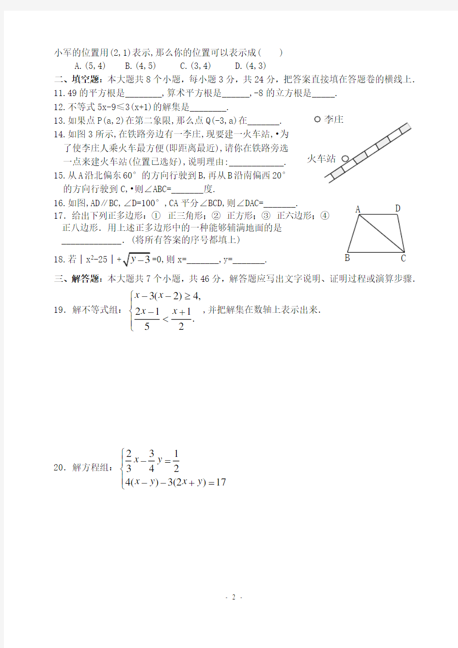 人教版七年级数学下册期末测试题(免费下载)