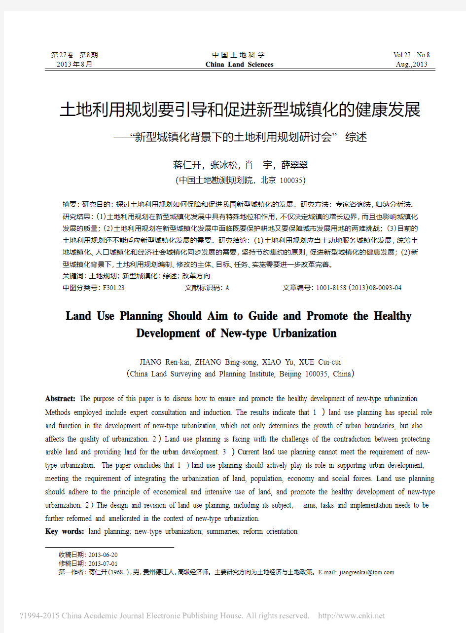 土地利用规划要引导和促进新型城镇_省略_背景下的土地利用规划研讨会_综述_蒋仁开