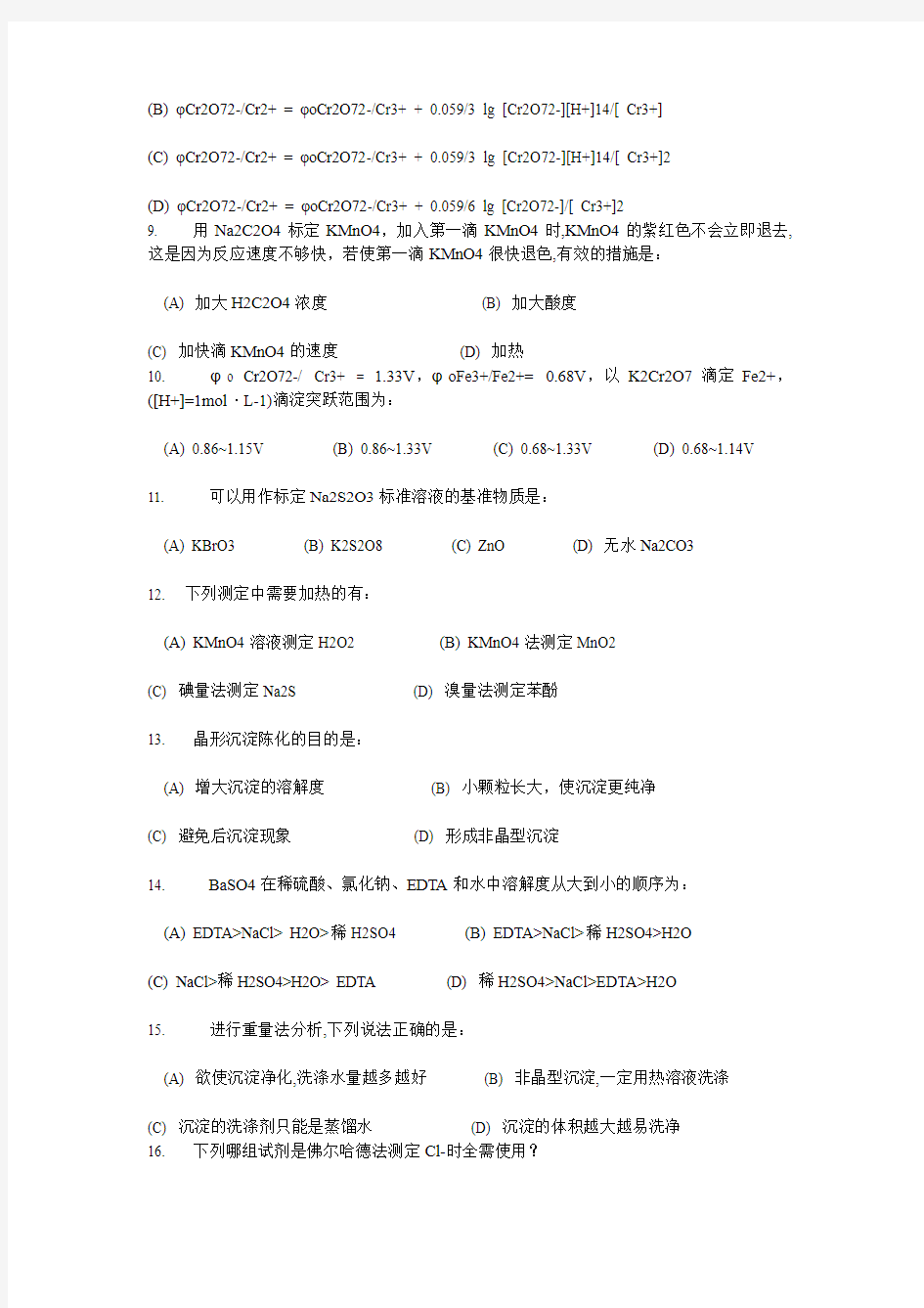南京工业大学无机分析化学题库试题1
