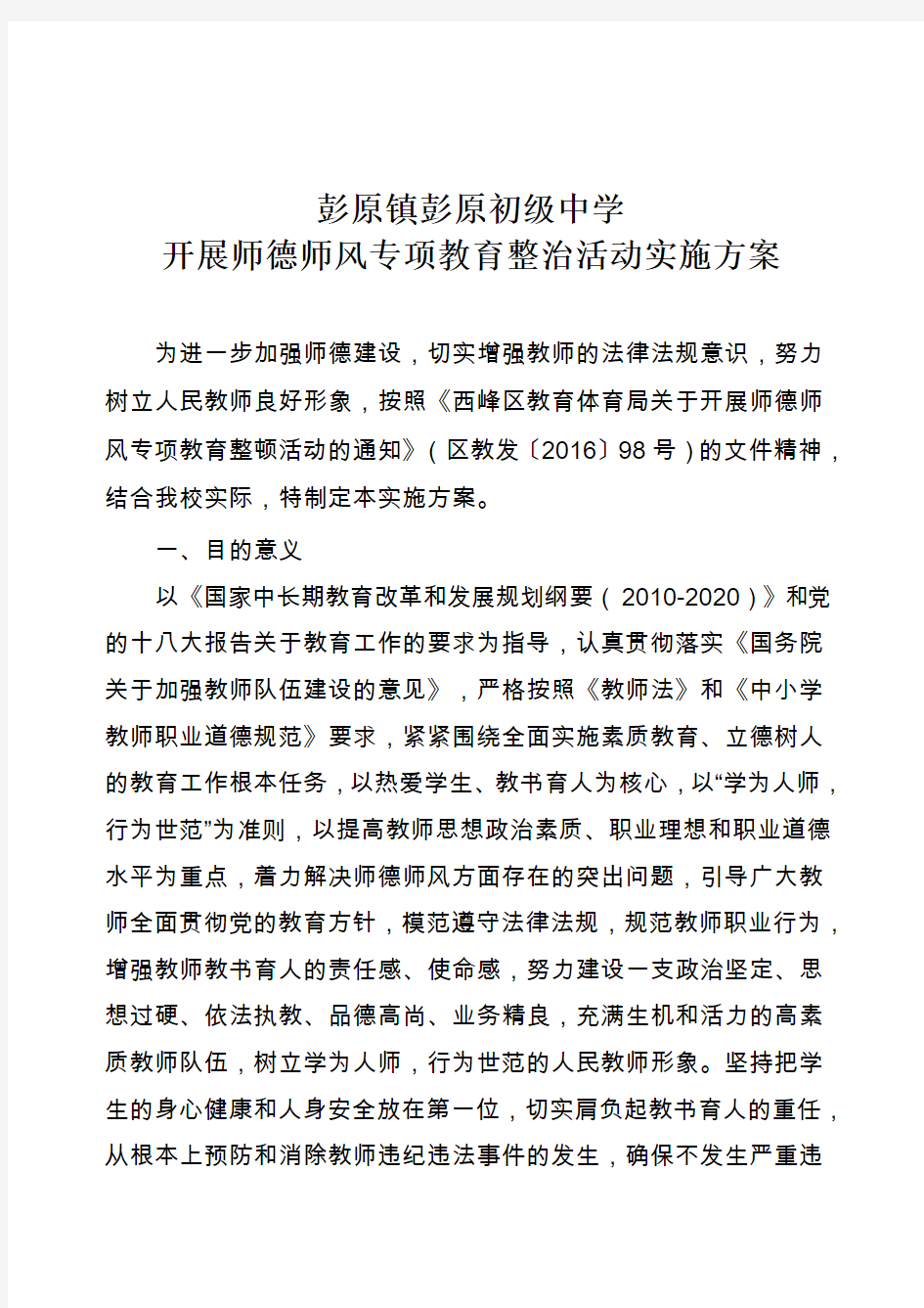 师德师风专项教育整顿活动实施方案