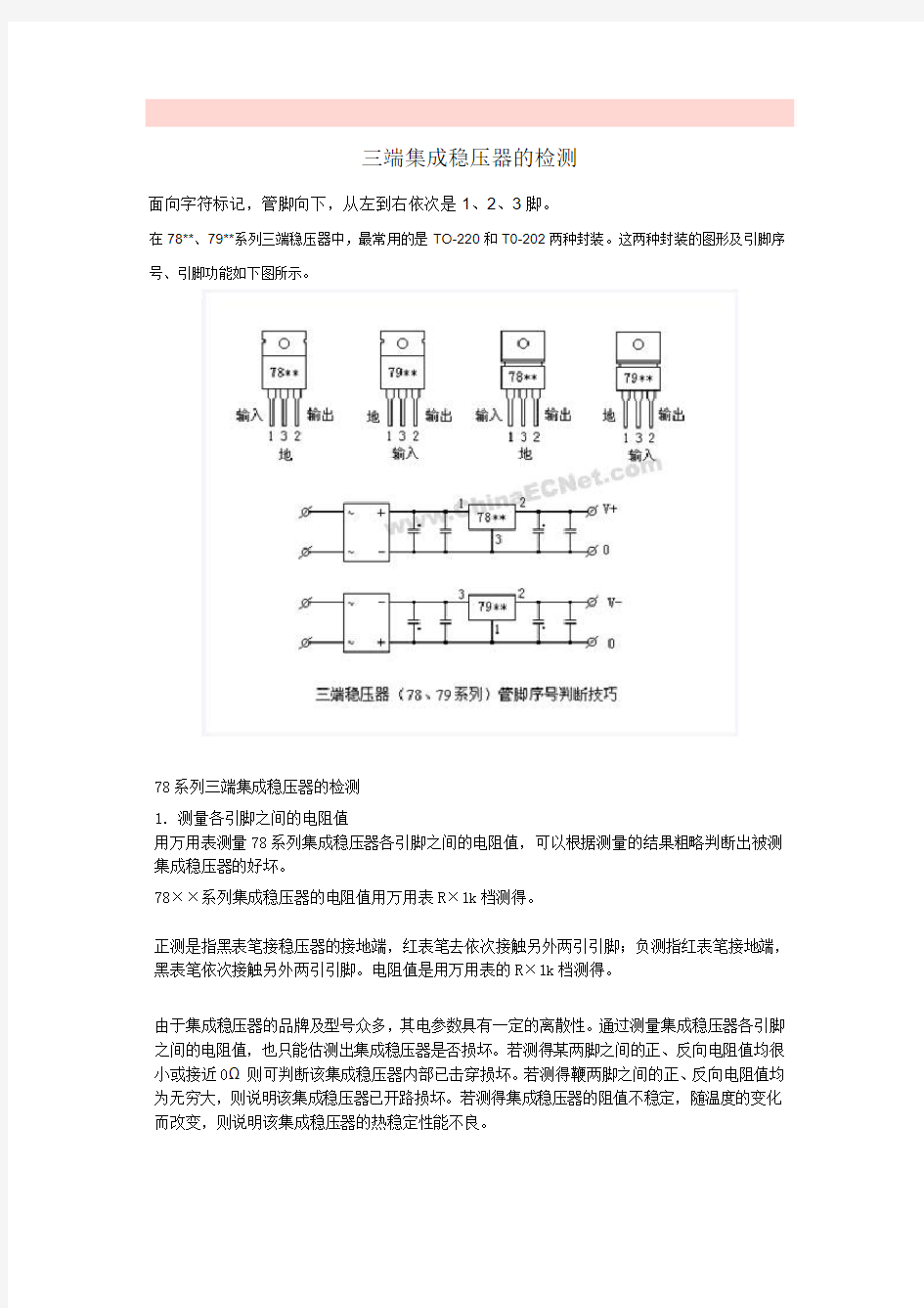 三端集成稳压器的检测