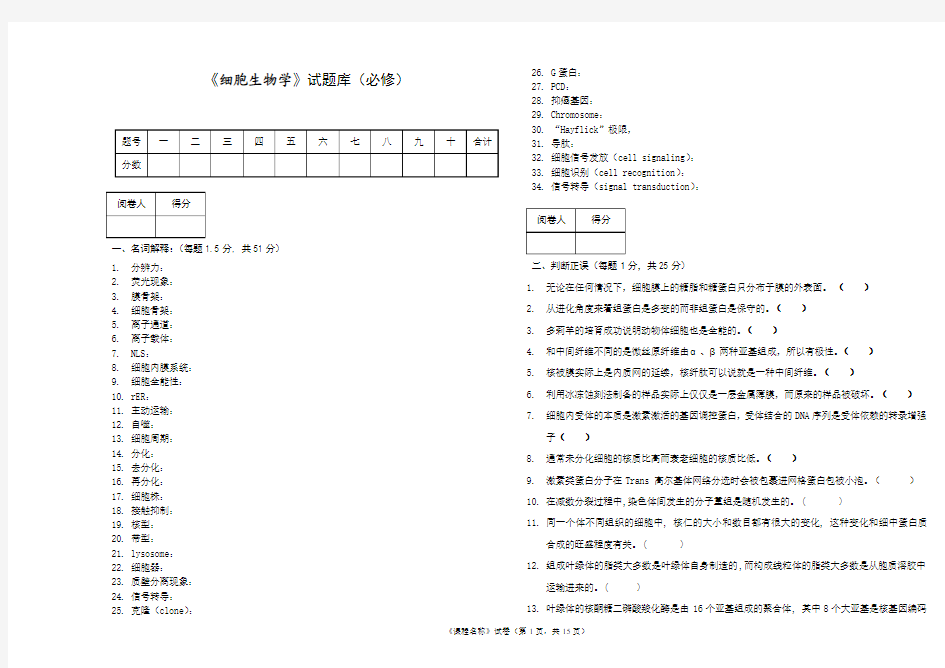 细胞生物学试题库及答案