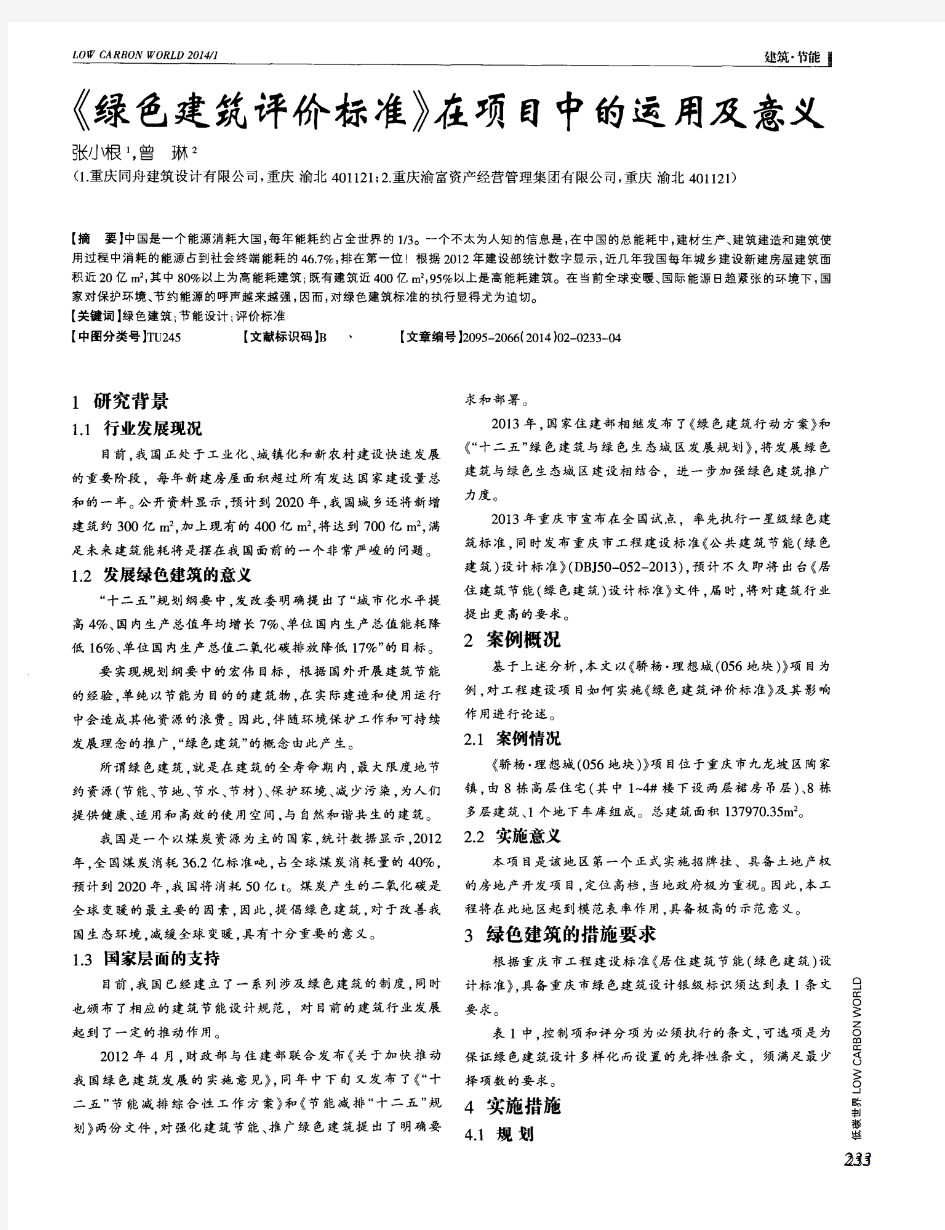 《绿色建筑评价标准》在项目中的运用及意义