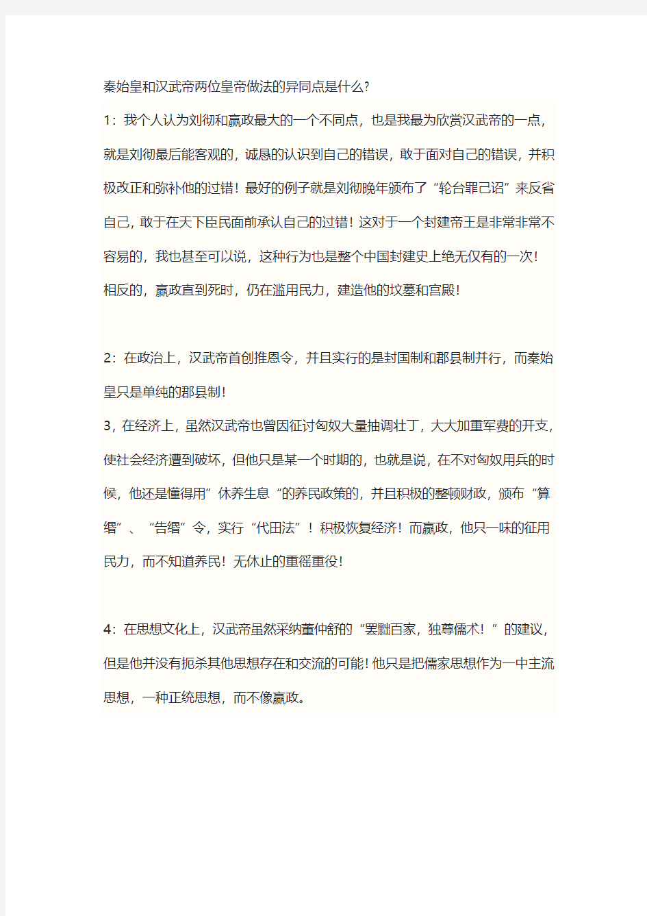 秦始皇和汉武帝两位皇帝做法的异同点是什么