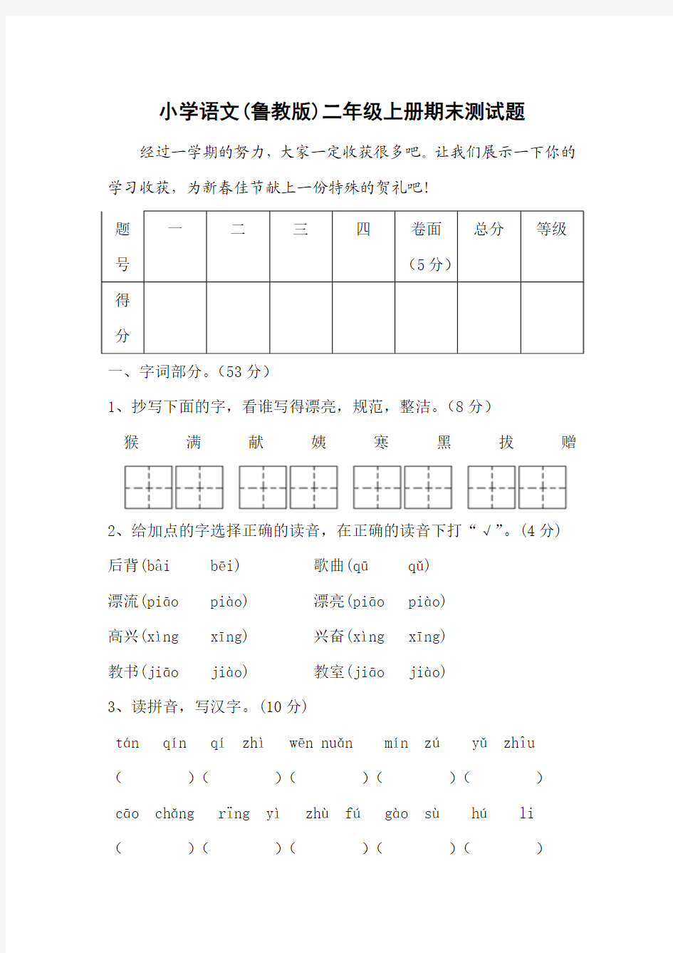 鲁教版二年级语文上册测试题