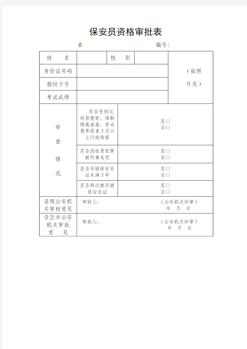 保安员资格审批表