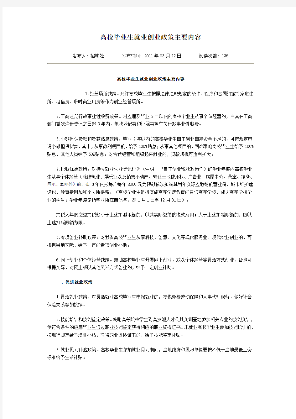 高校毕业生就业创业政策主要内容