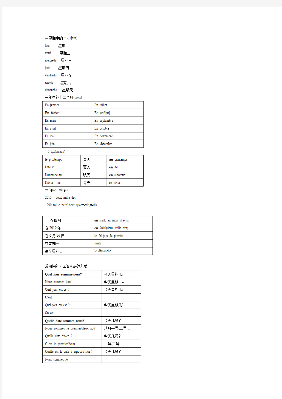 法语语法之时间表达法(全)