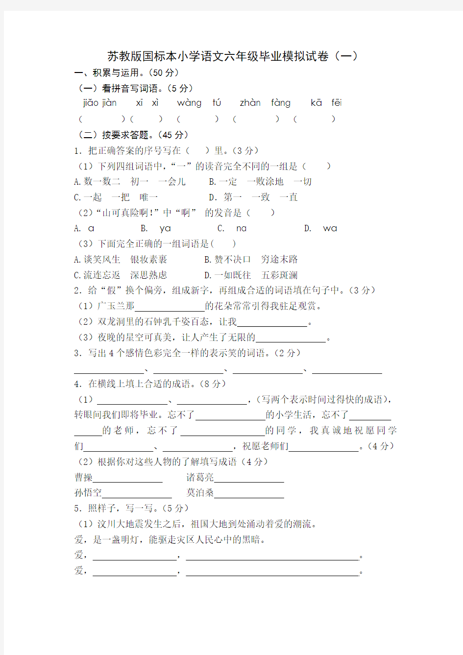 苏教版国标本小学语文六年级毕业模拟试卷(一)