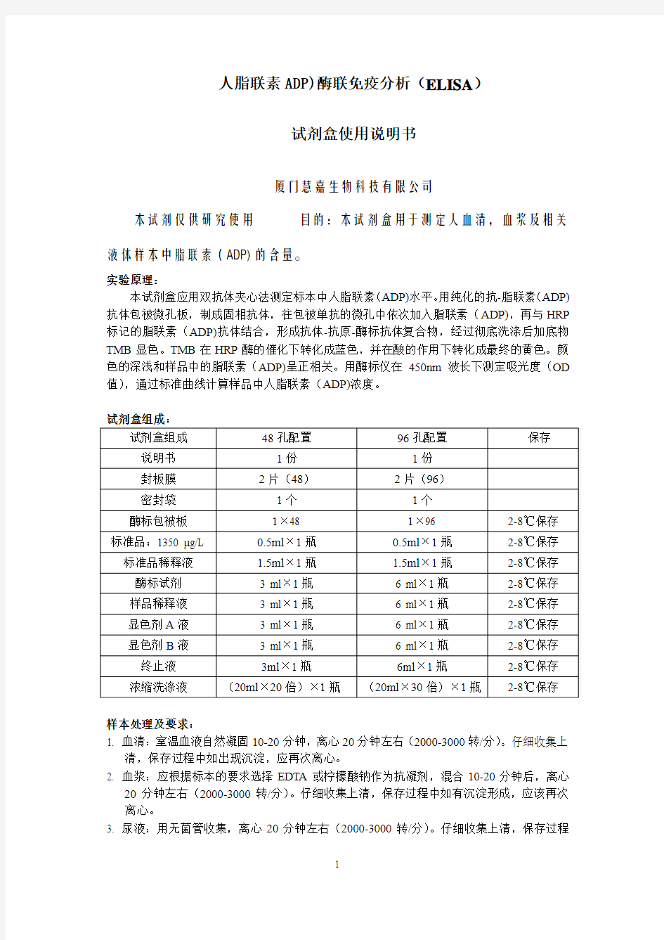 人脂联素(ADP)ELISA试剂盒说明书