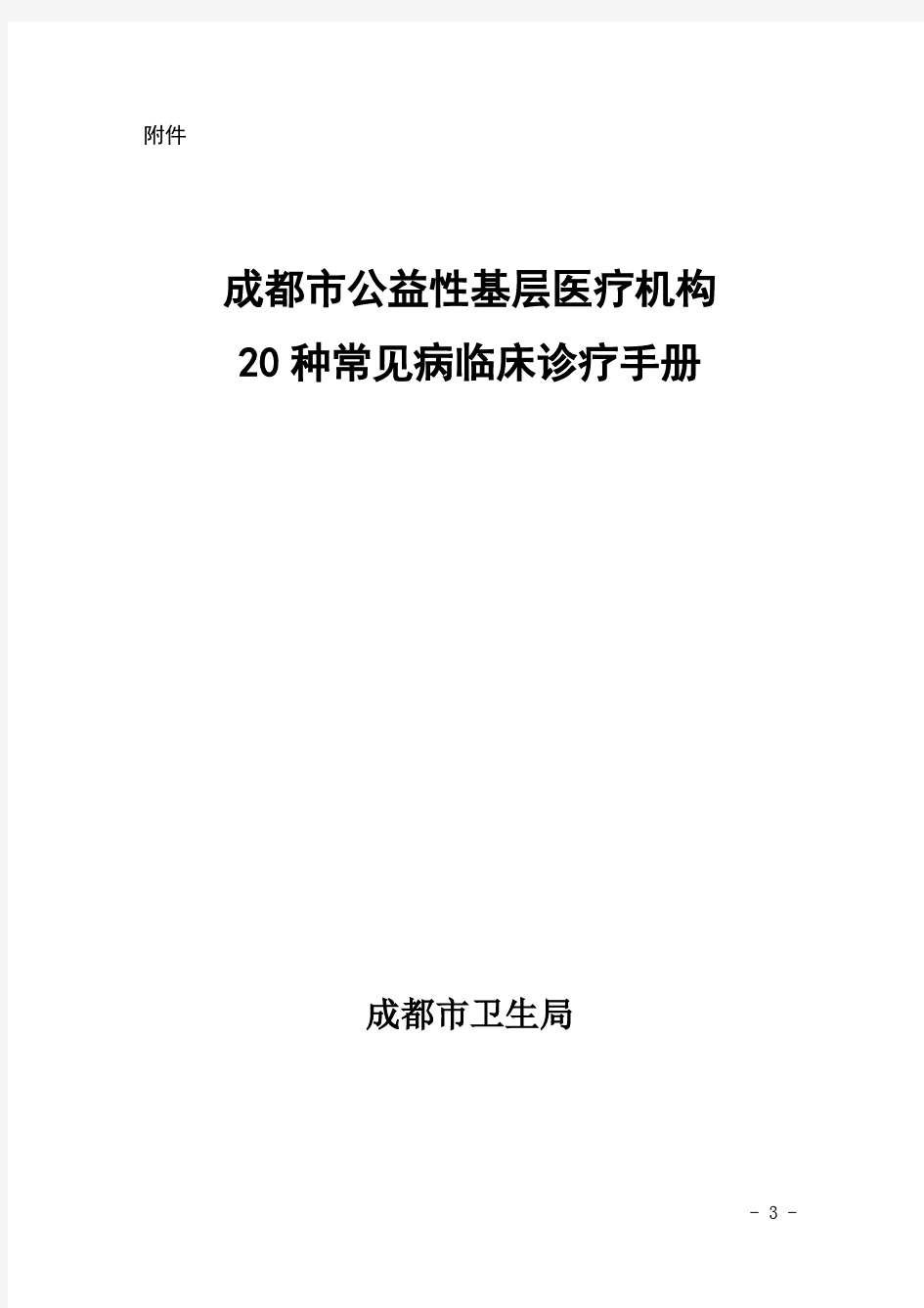 20种常见疾病诊疗指南