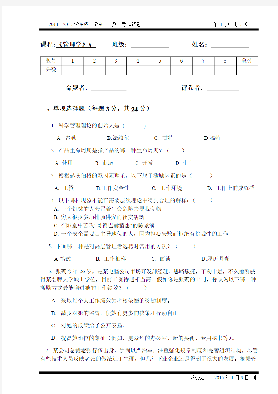 管理学期末考试试题