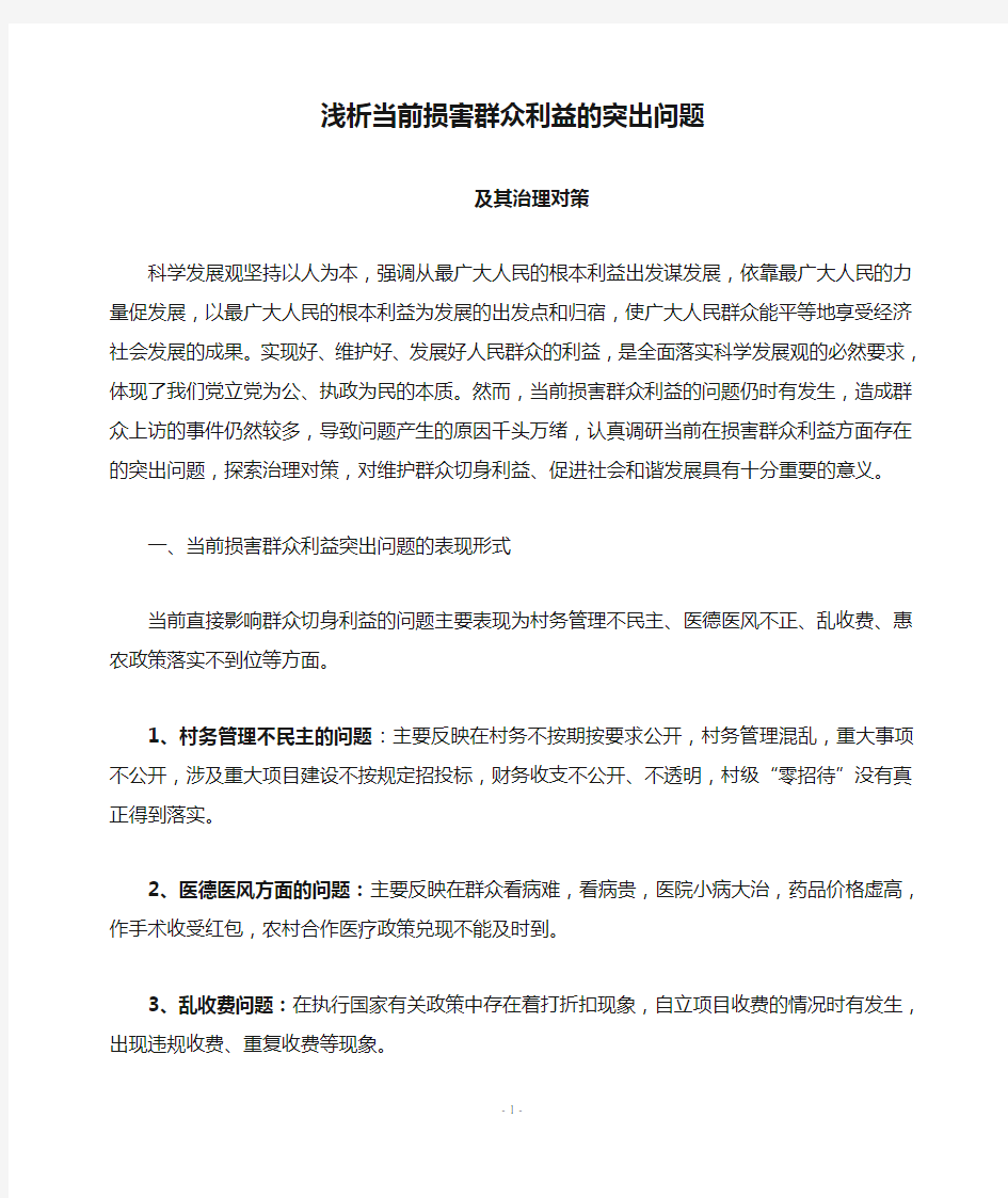 浅析当前损害群众利益的突出问题及其治理对策