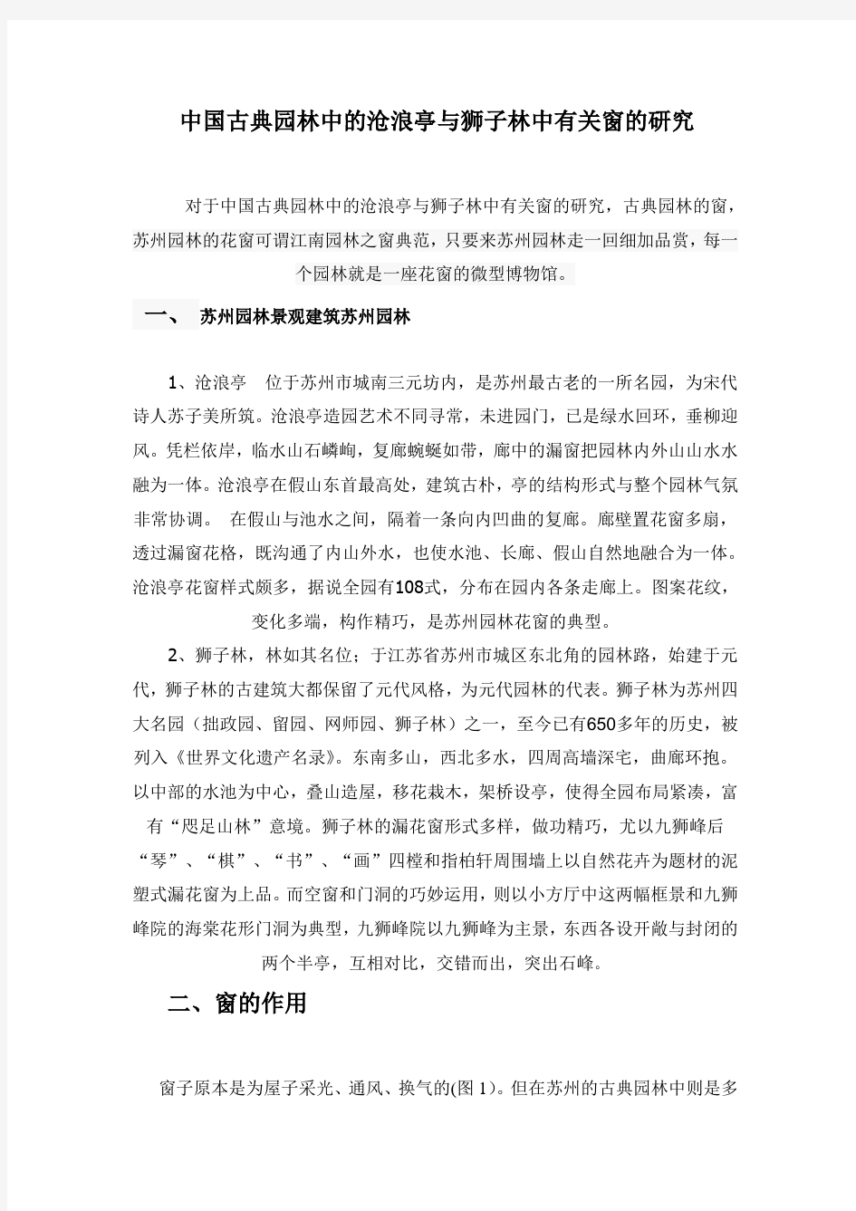 中国古典园林窗的研究