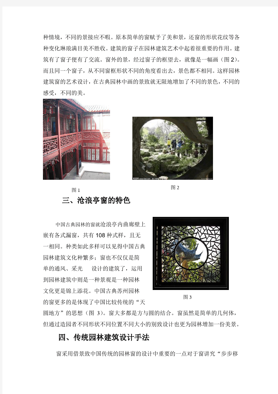 中国古典园林窗的研究