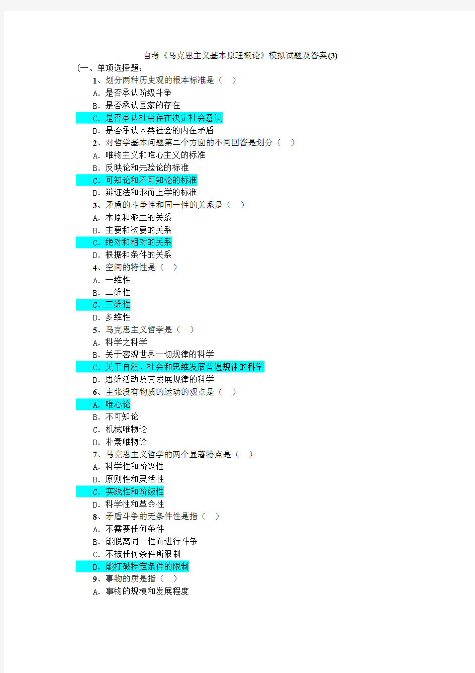 自考《马克思主义基本原理概论》模拟试题及答案3