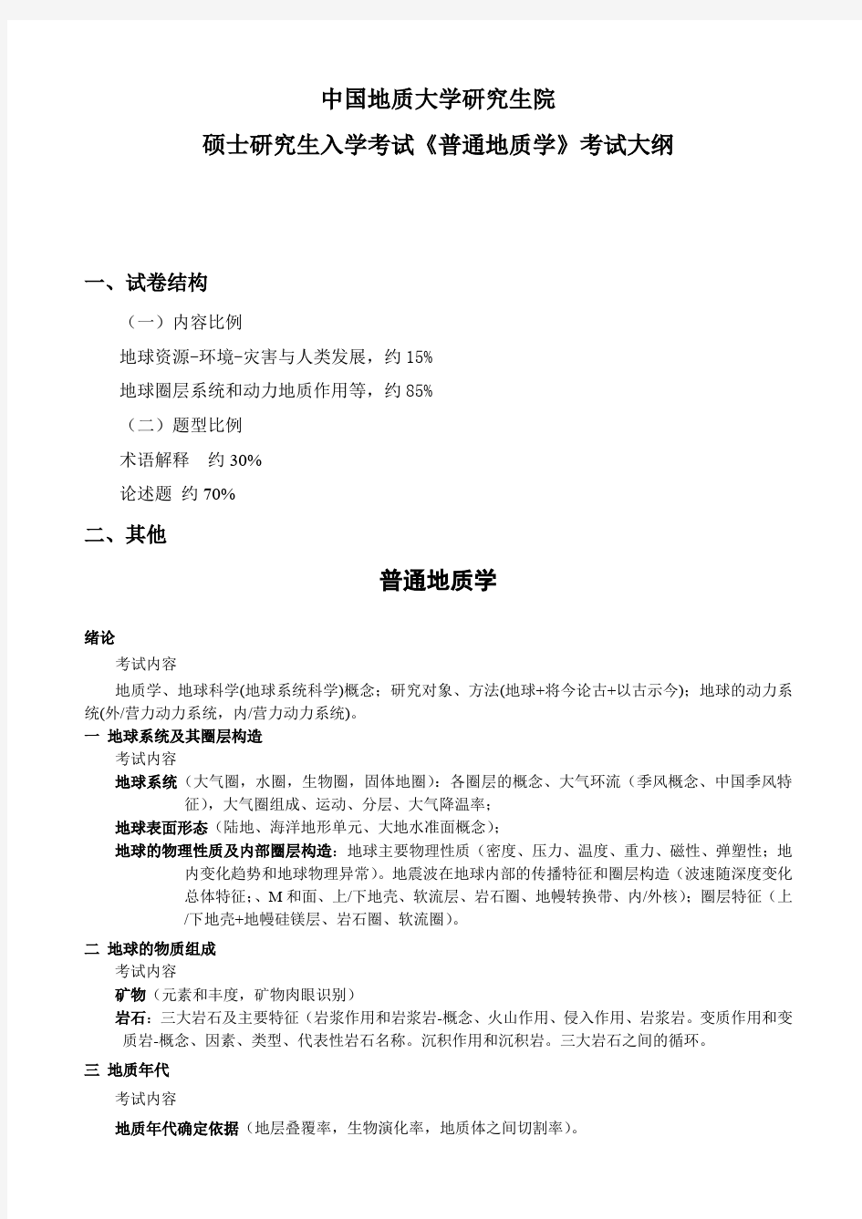 中国地质大学普通地质学考试大纲