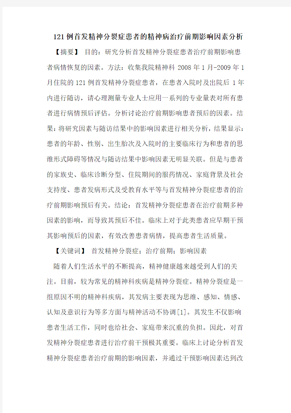 121例首发精神分裂症患者精神病治疗前期影响因素分析