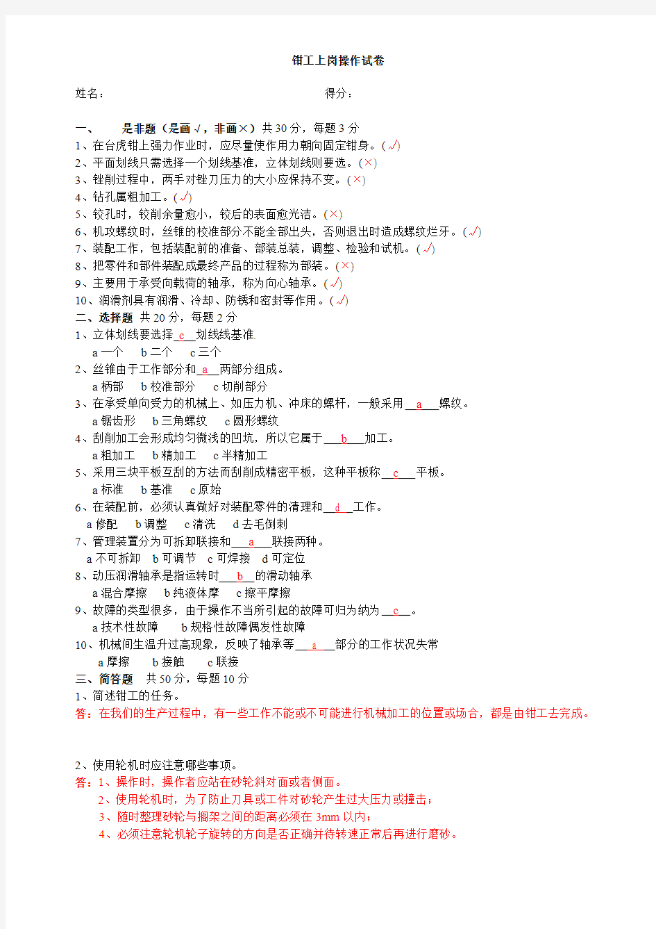 初级钳工技能考核试题答案