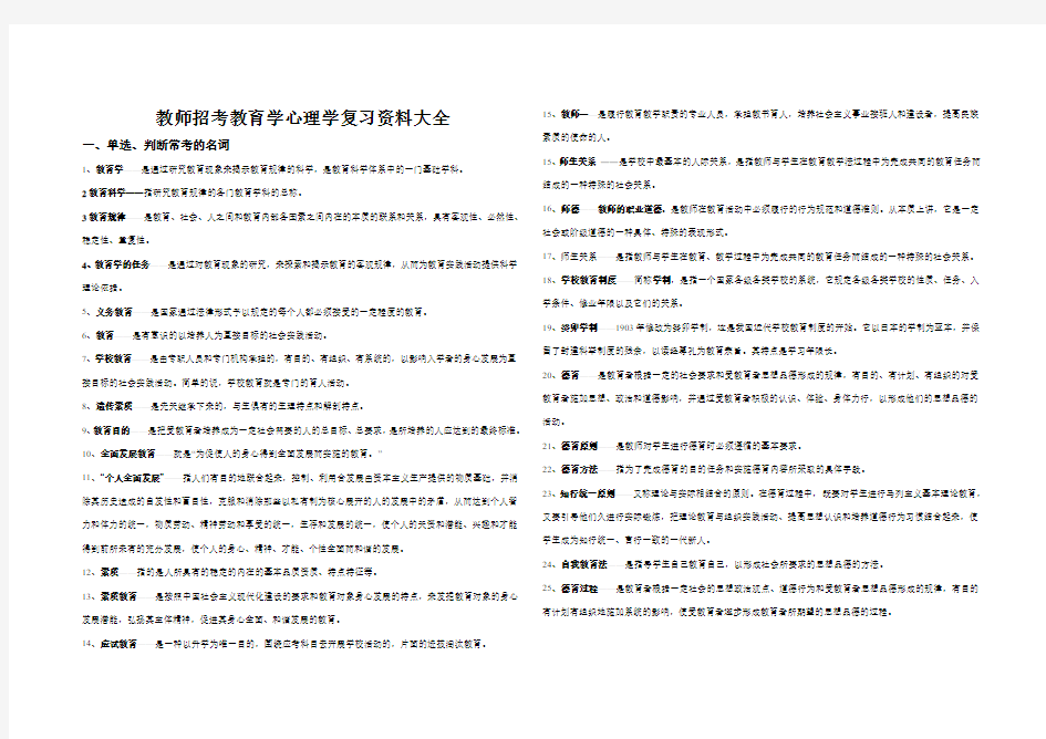 【教师招聘】教育学心理学复习资料大全