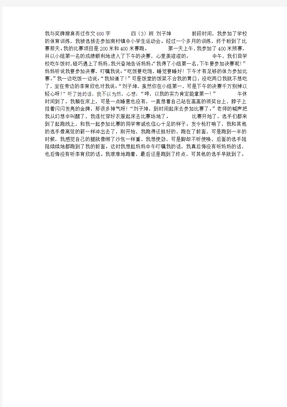 我与奖牌擦肩而过作文600字