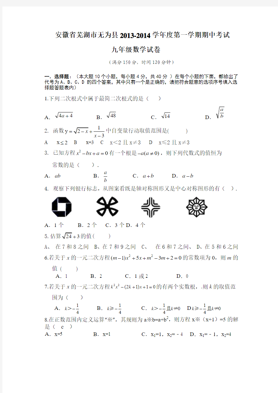 安徽省无为县2013-2014年九年级上期中考试数学试卷及答案