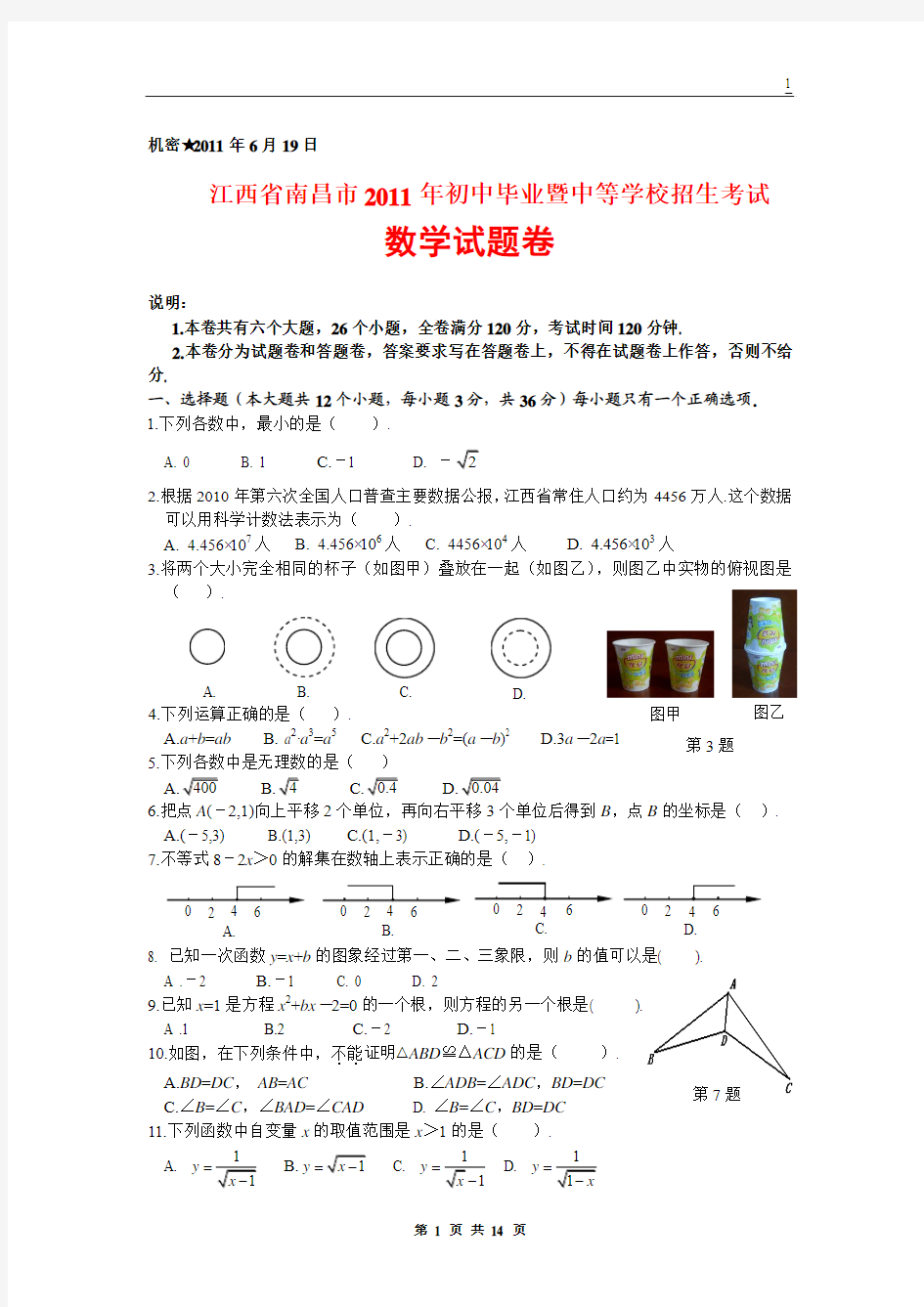 江西省南昌市2011年中考数学试卷(含答案)