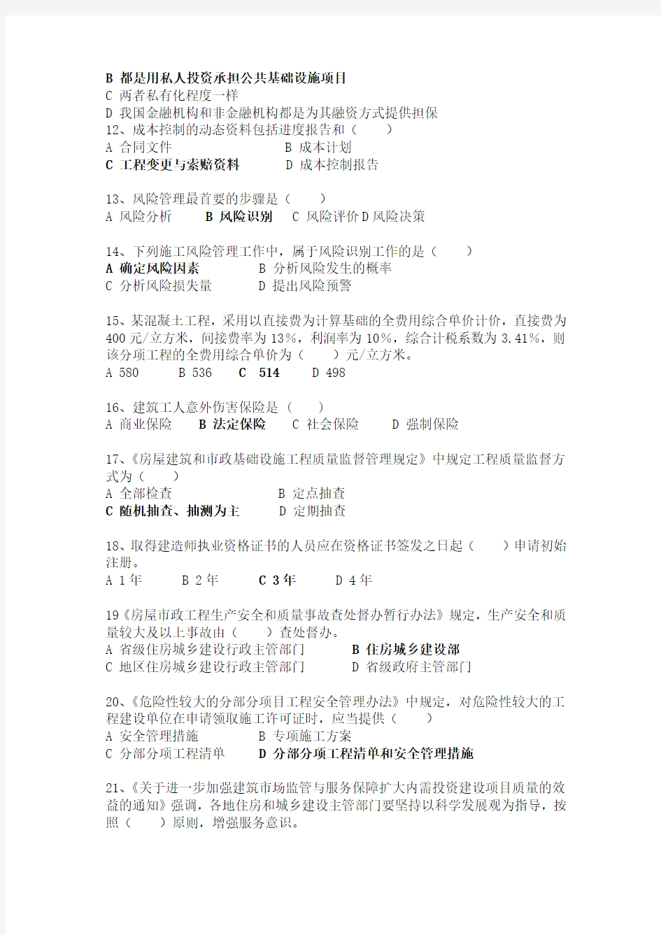 2015北京市二级注册建造师继续教育综合测试重点内容