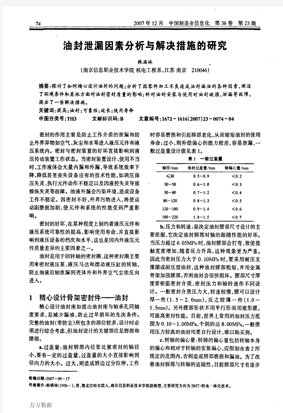 油封泄漏因素分析与解决措施的研究