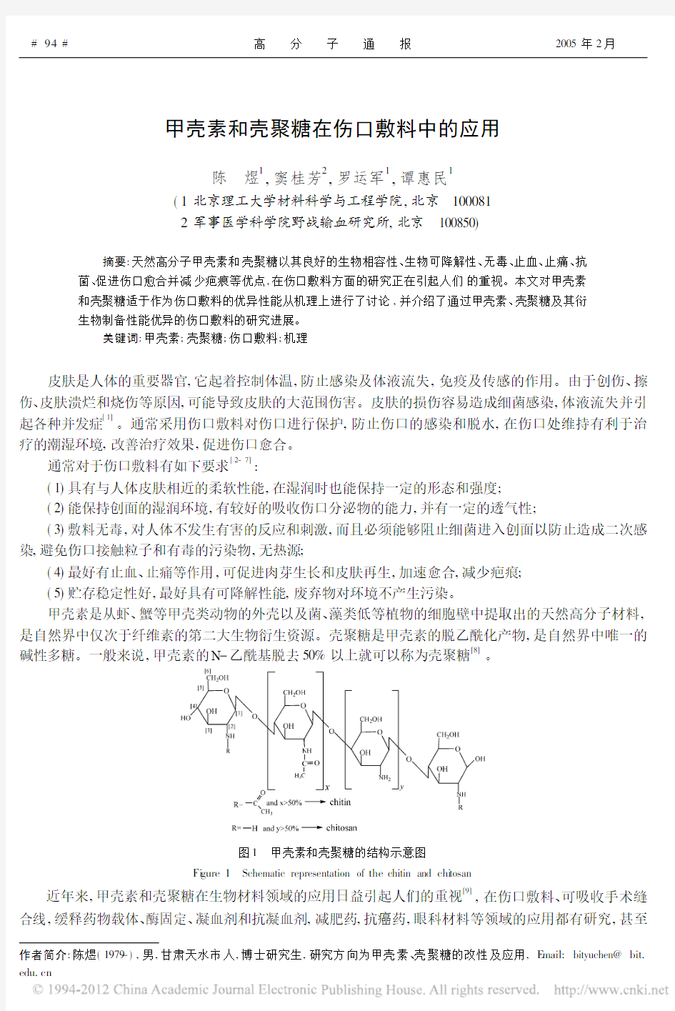 甲壳素和壳聚糖在伤口敷料中的应用