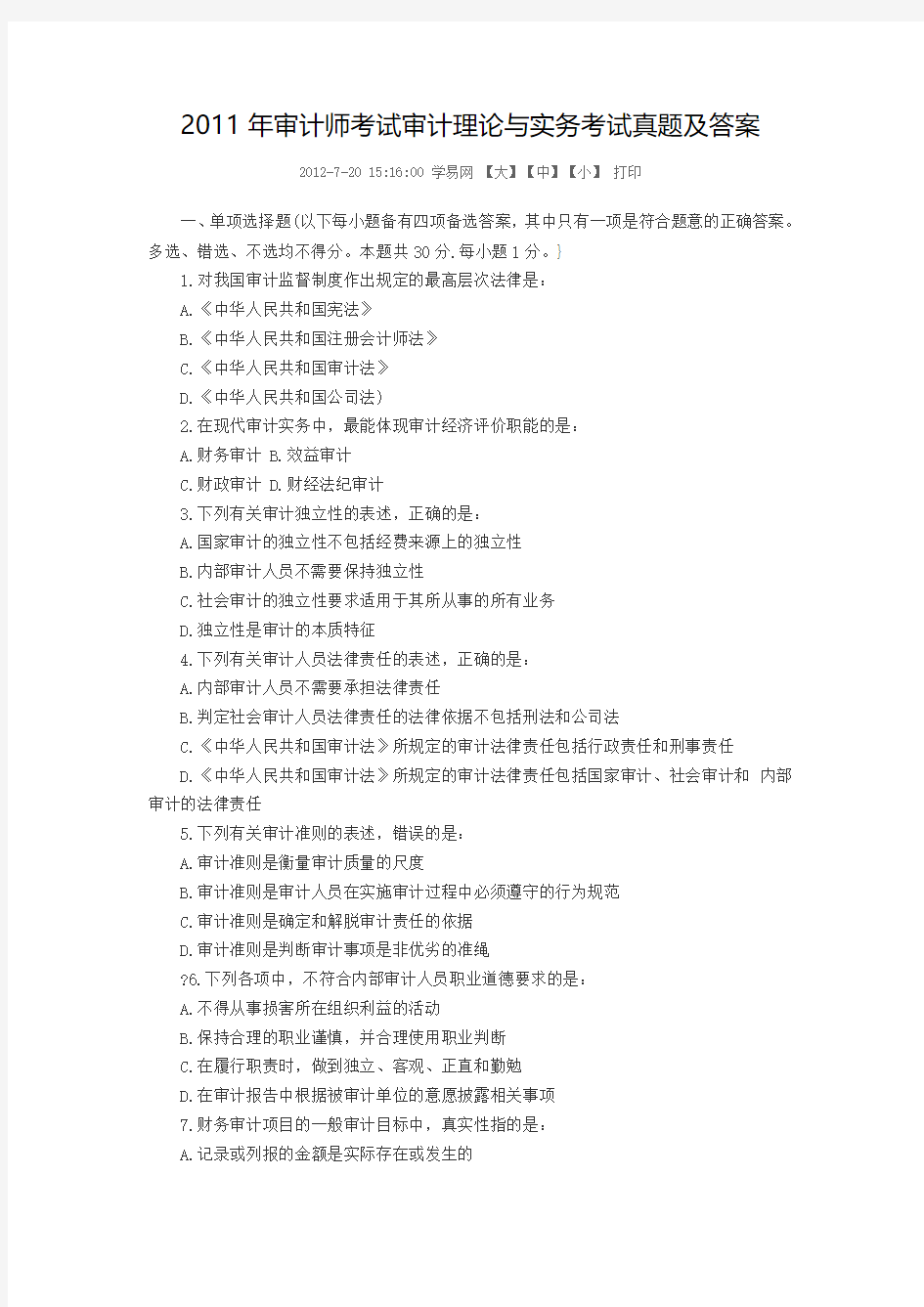 2011年审计师考试审计理论与实务考试真题及答案