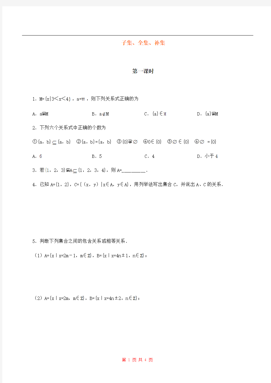 高一数学 子集、全集、补集 练习