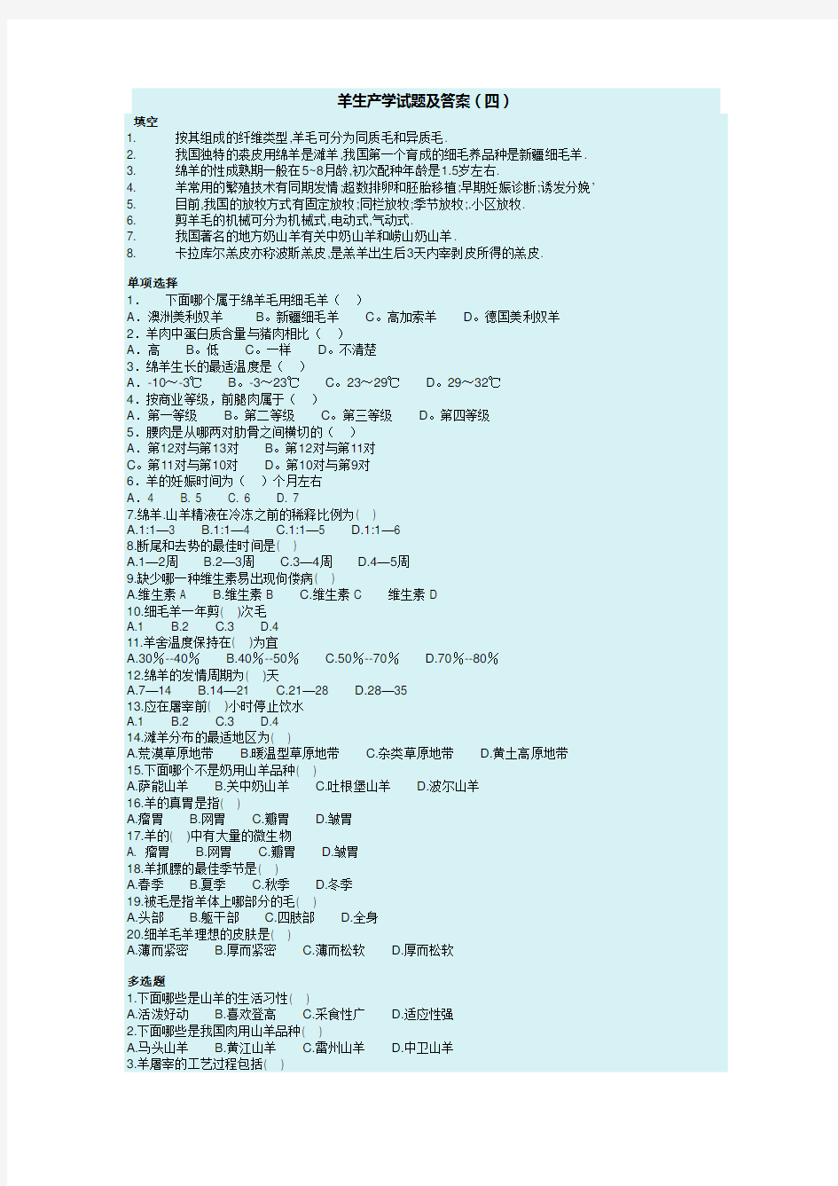 羊生产学试题及答案4