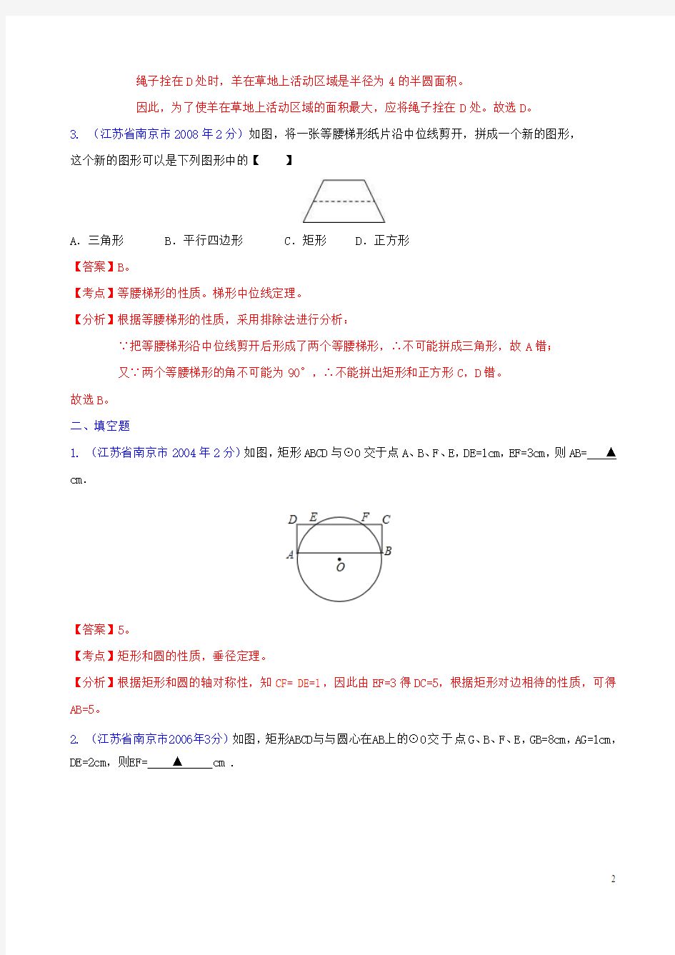 【中考12年】江苏省南京市2001-2012年中考数学试题分类解析 专题10 四边形